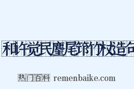和许觉民麈尾筇竹杖造句是什么意思的图片